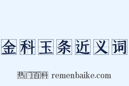 金科玉条近义词是什么意思的图片